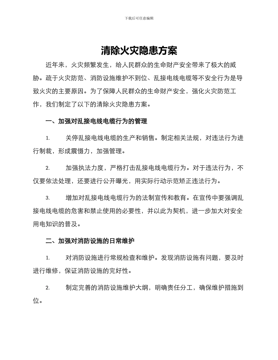 清除火灾隐患方案_第1页
