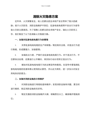 清除火灾隐患方案