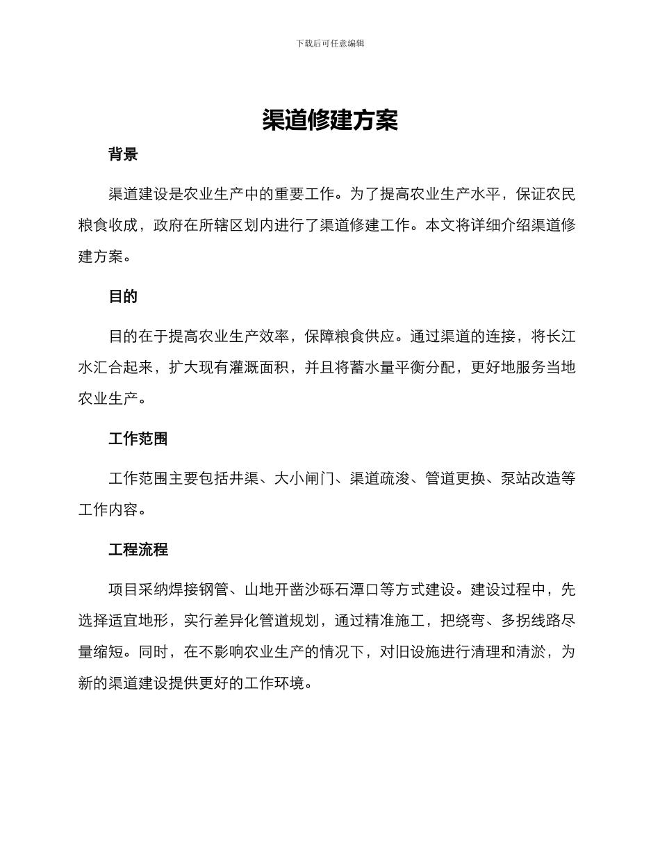 渠道修建方案_第1页