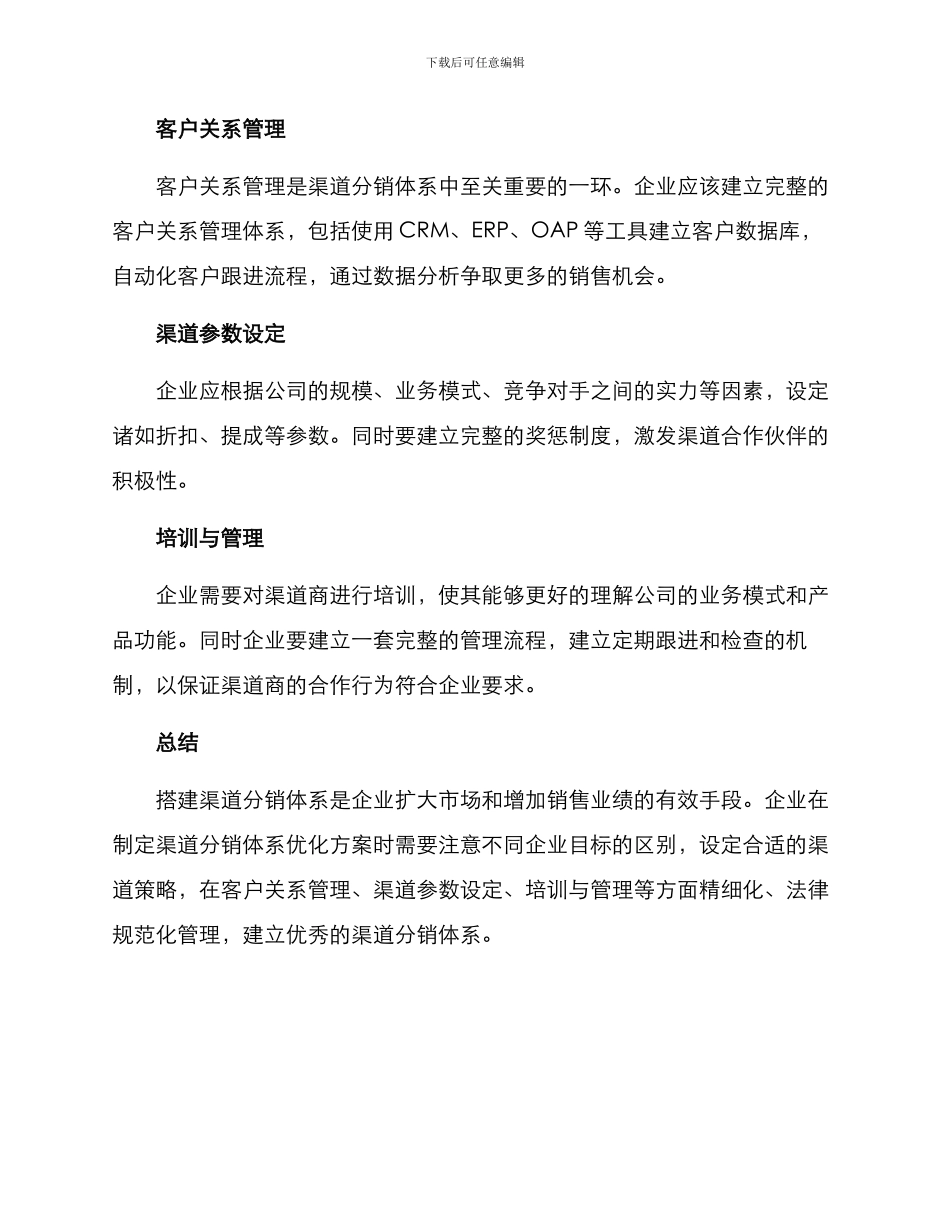 渠道分销体系搭建方案_第2页