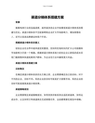 渠道分销体系搭建方案