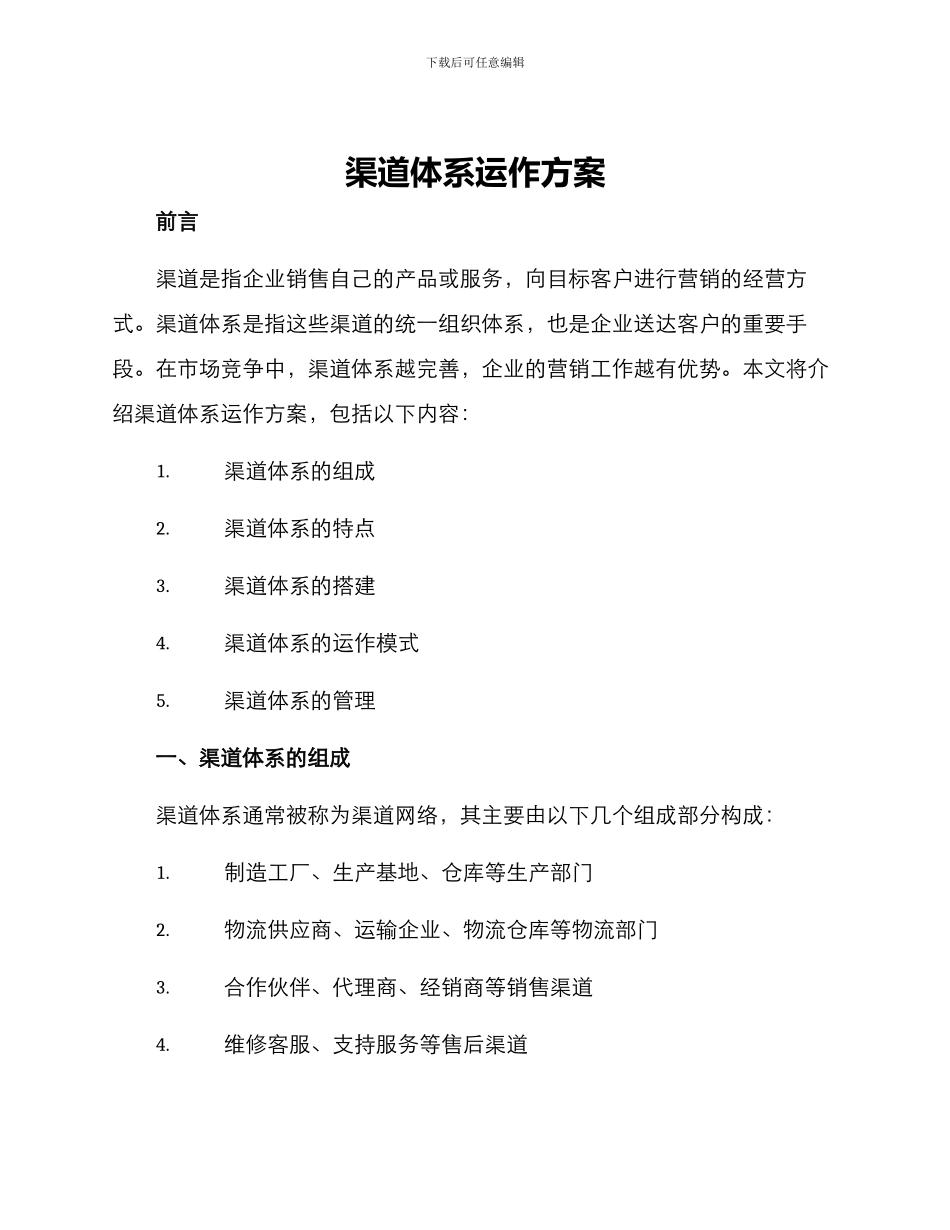 渠道体系运作方案_第1页