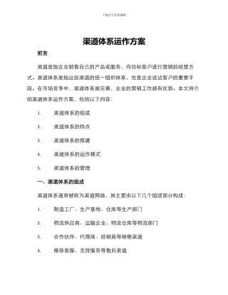 渠道体系运作方案