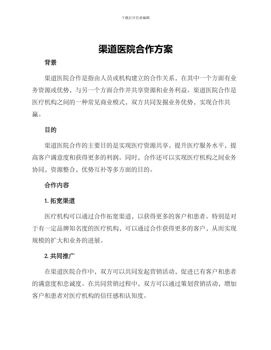 渠道医院合作方案_第1页