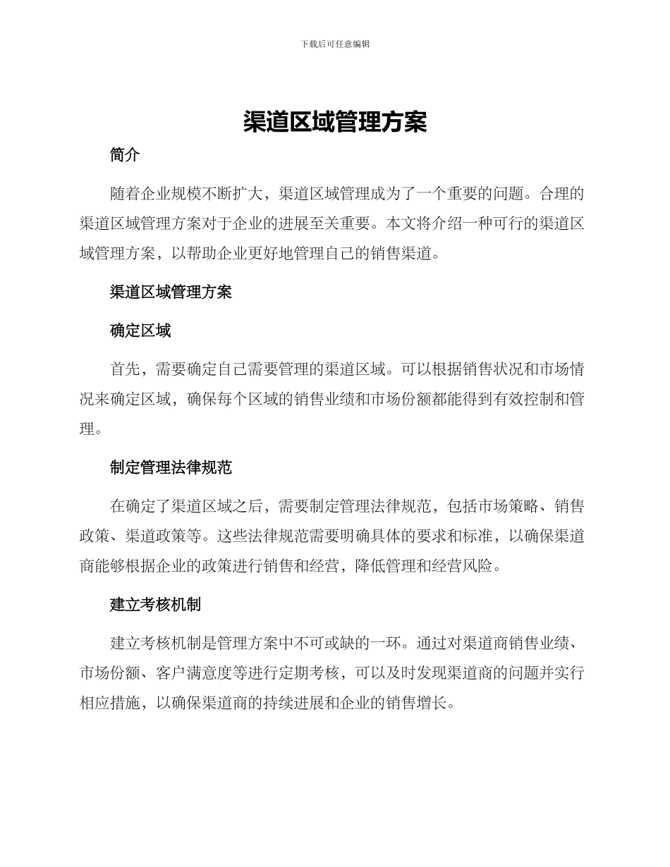 渠道区域管理方案_第1页