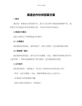渠道合作伙伴招募方案