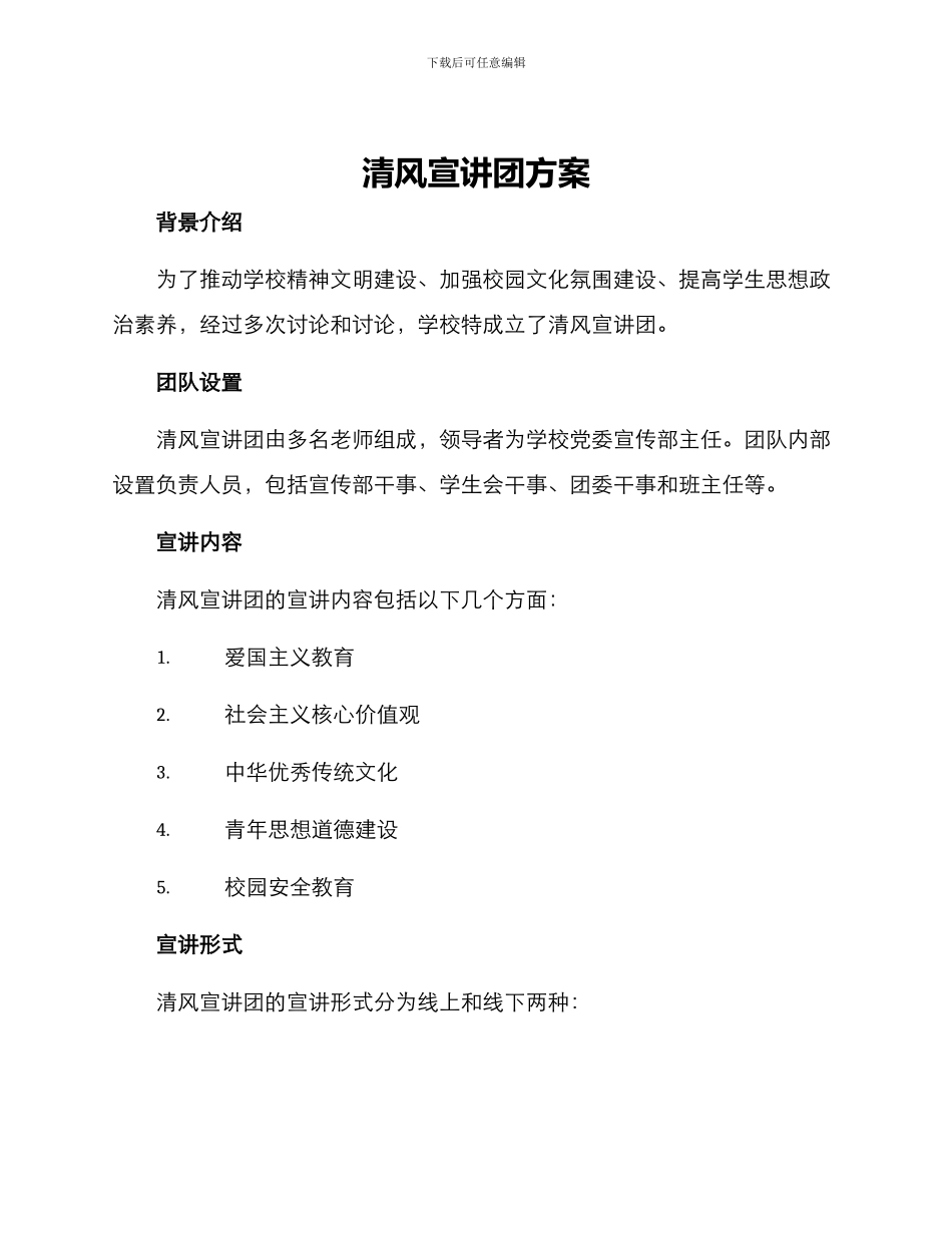 清风宣讲团方案_第1页