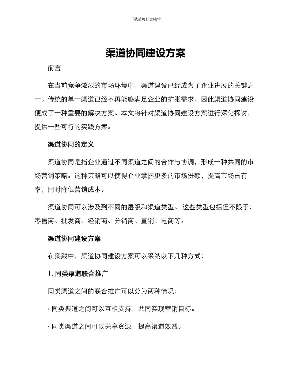 渠道协同建设方案_第1页