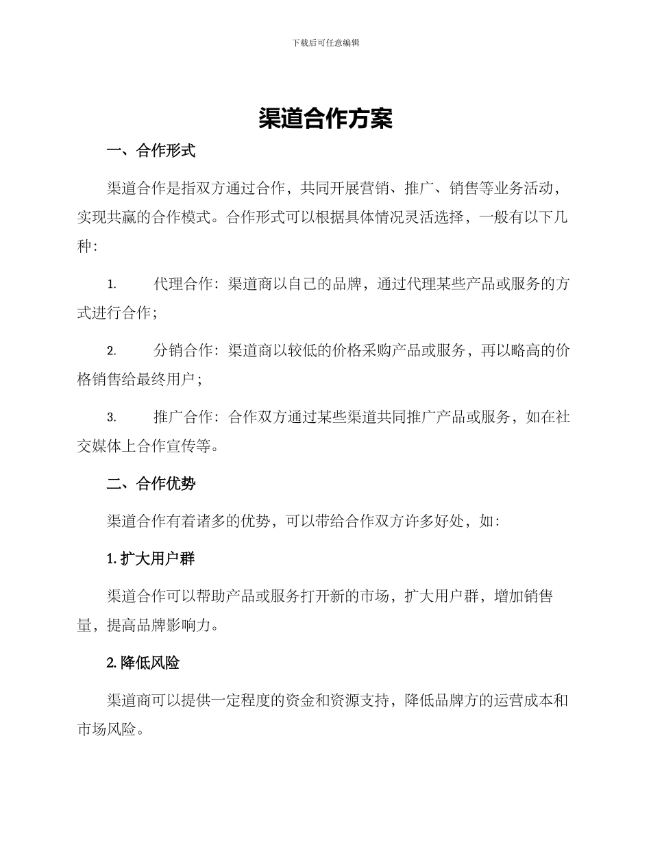 渠道合作方案_第1页
