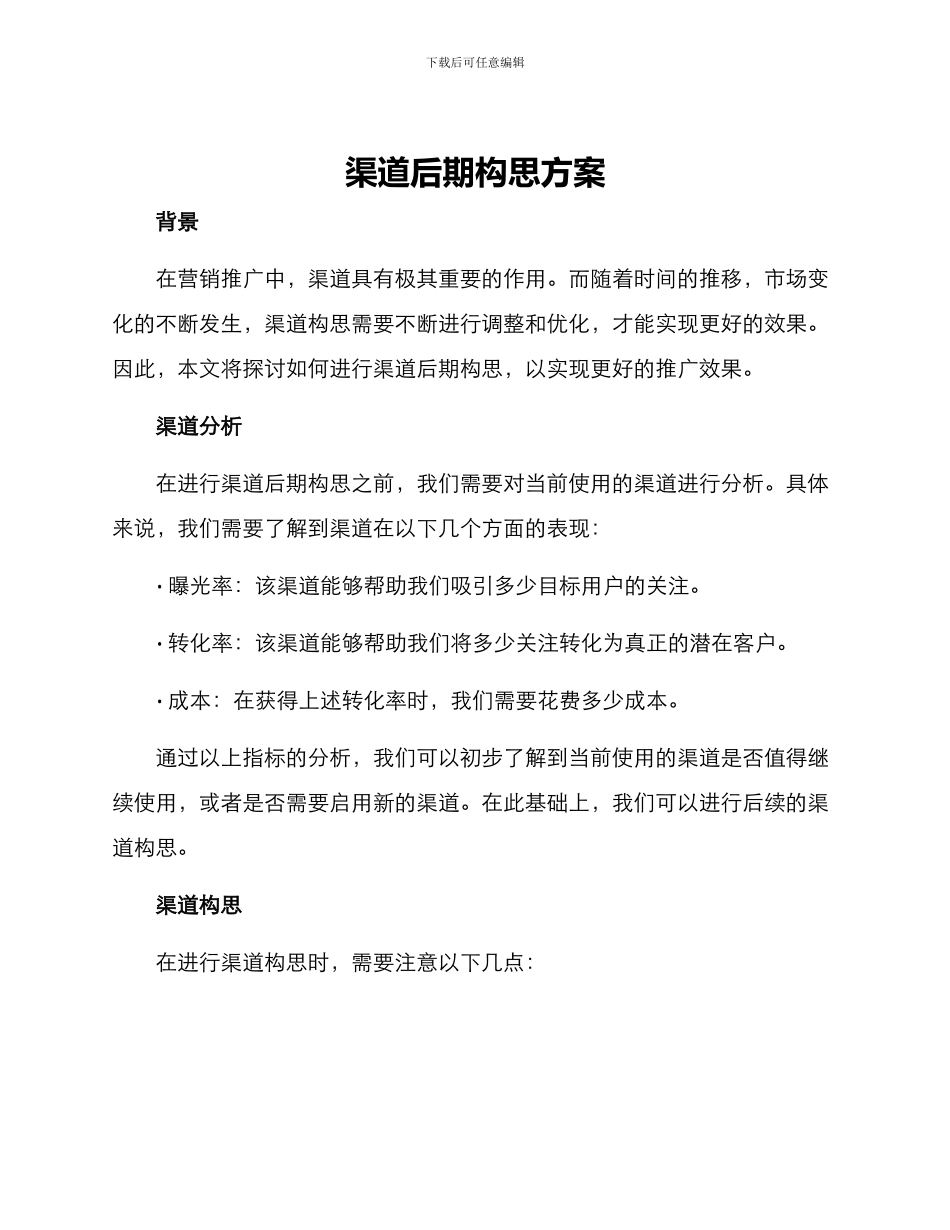 渠道后期构思方案_第1页