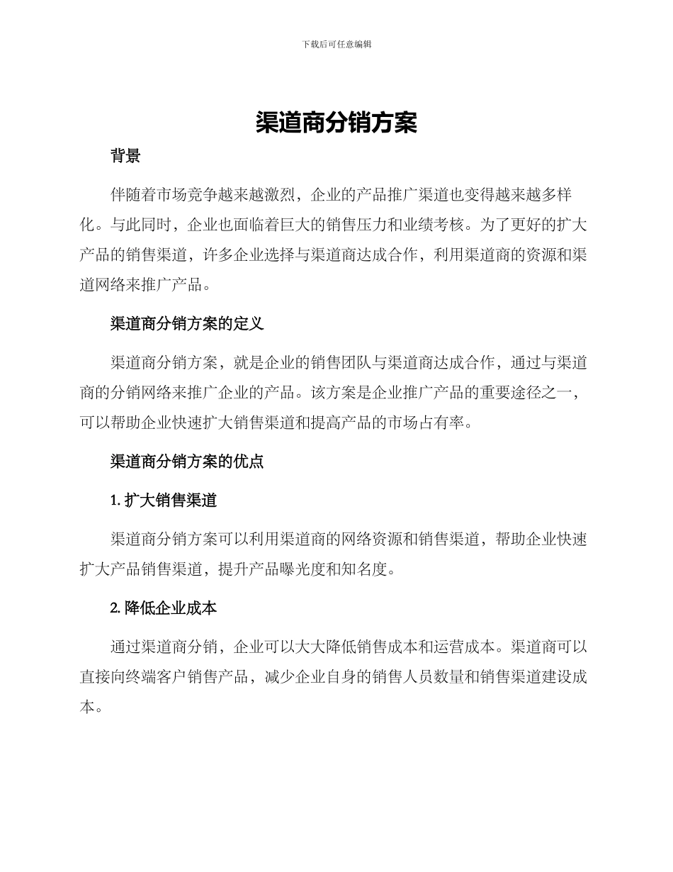 渠道商分销方案_第1页