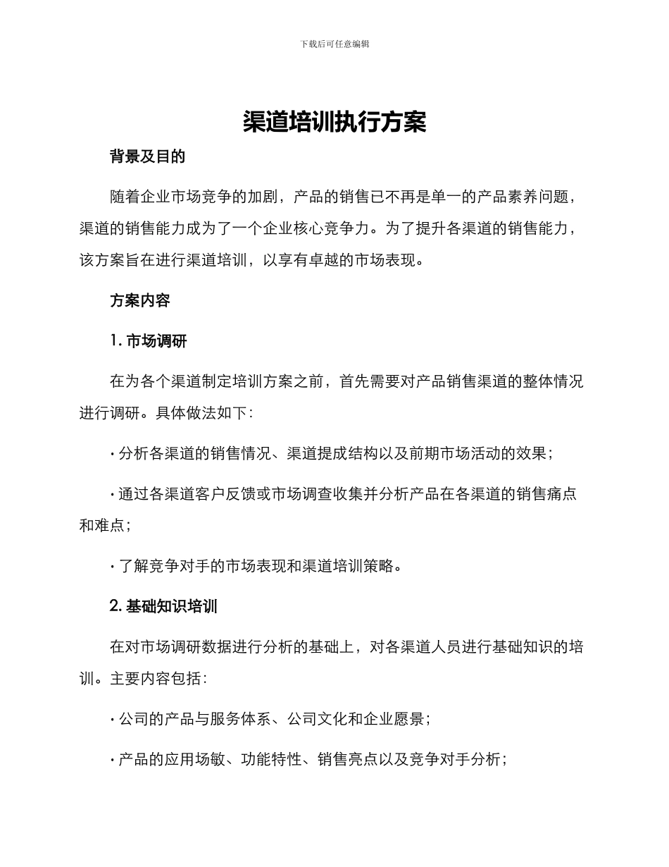 渠道培训执行方案_第1页
