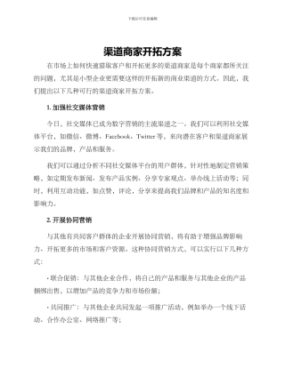渠道商家开拓方案