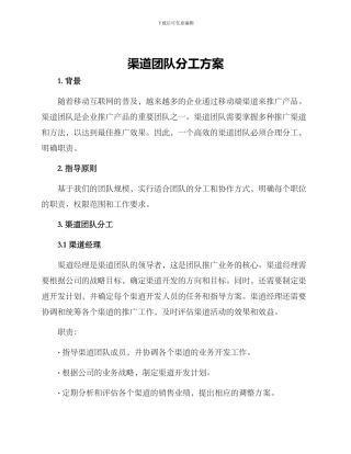 渠道团队分工方案