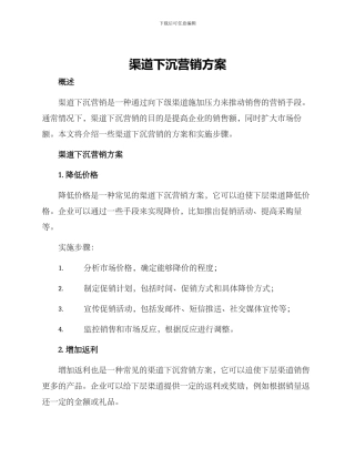渠道下沉营销方案