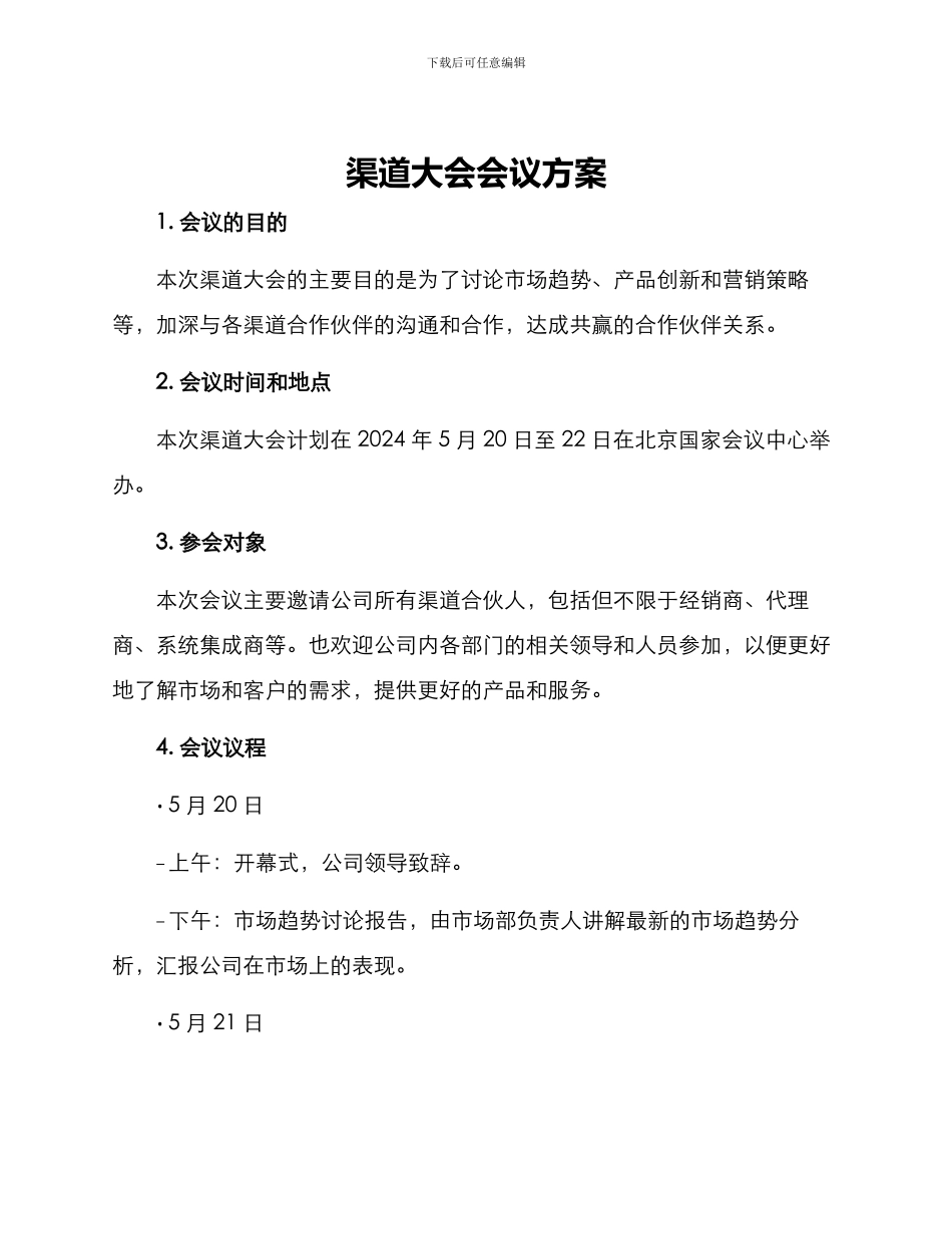 渠道大会会议方案_第1页