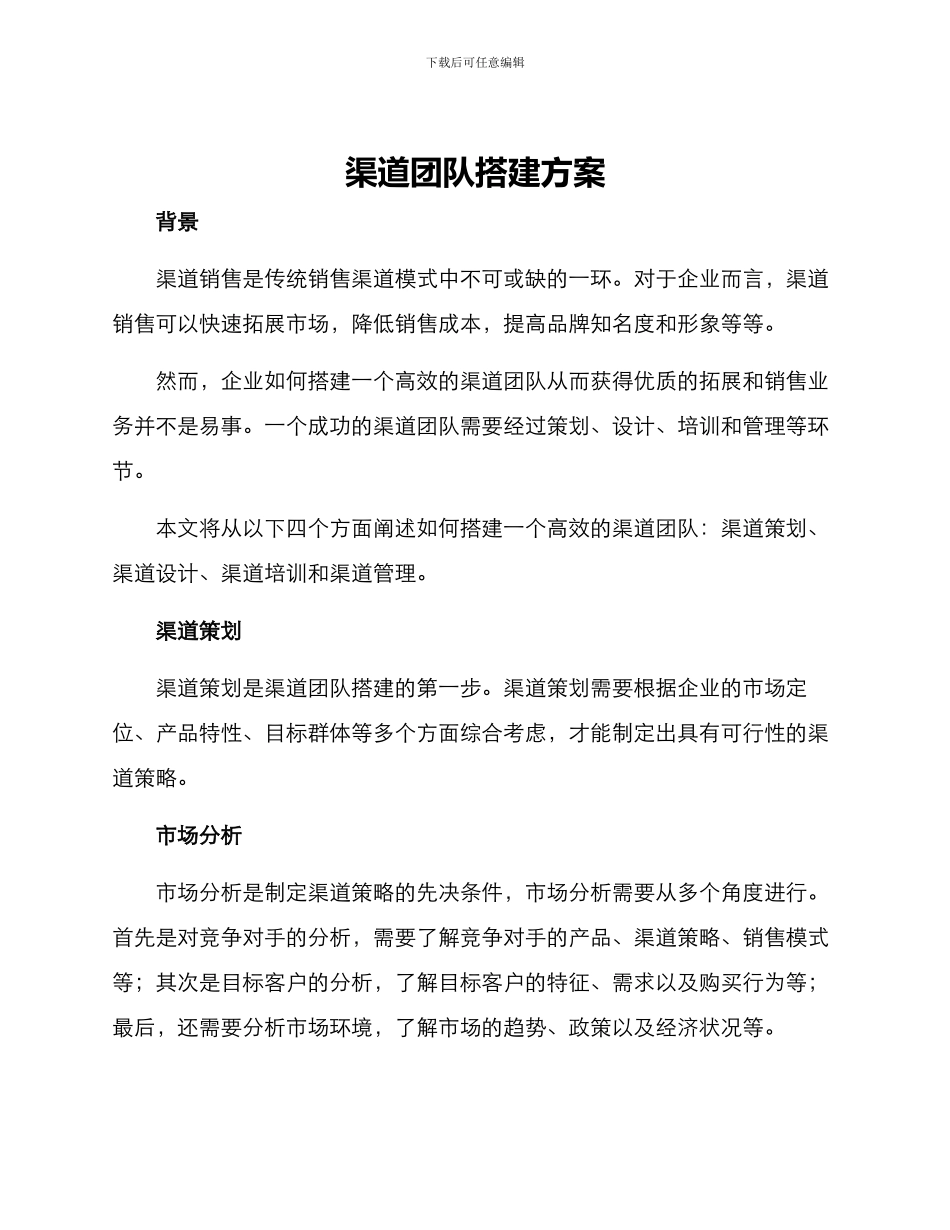 渠道团队搭建方案_第1页