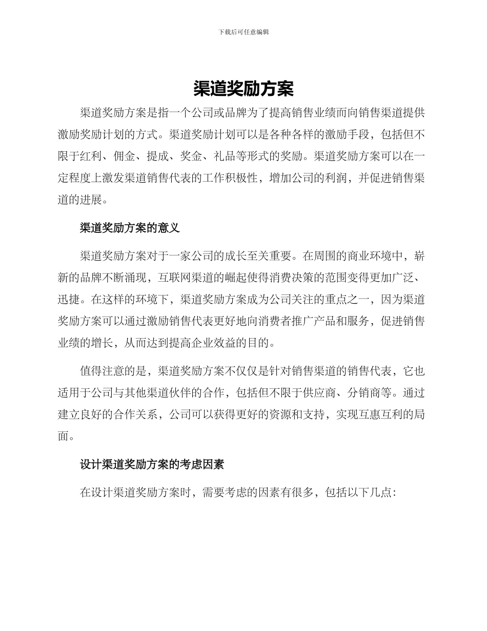 渠道奖励方案_第1页