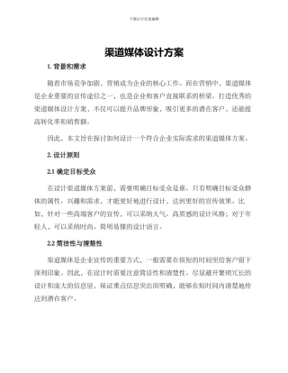 渠道媒体设计方案