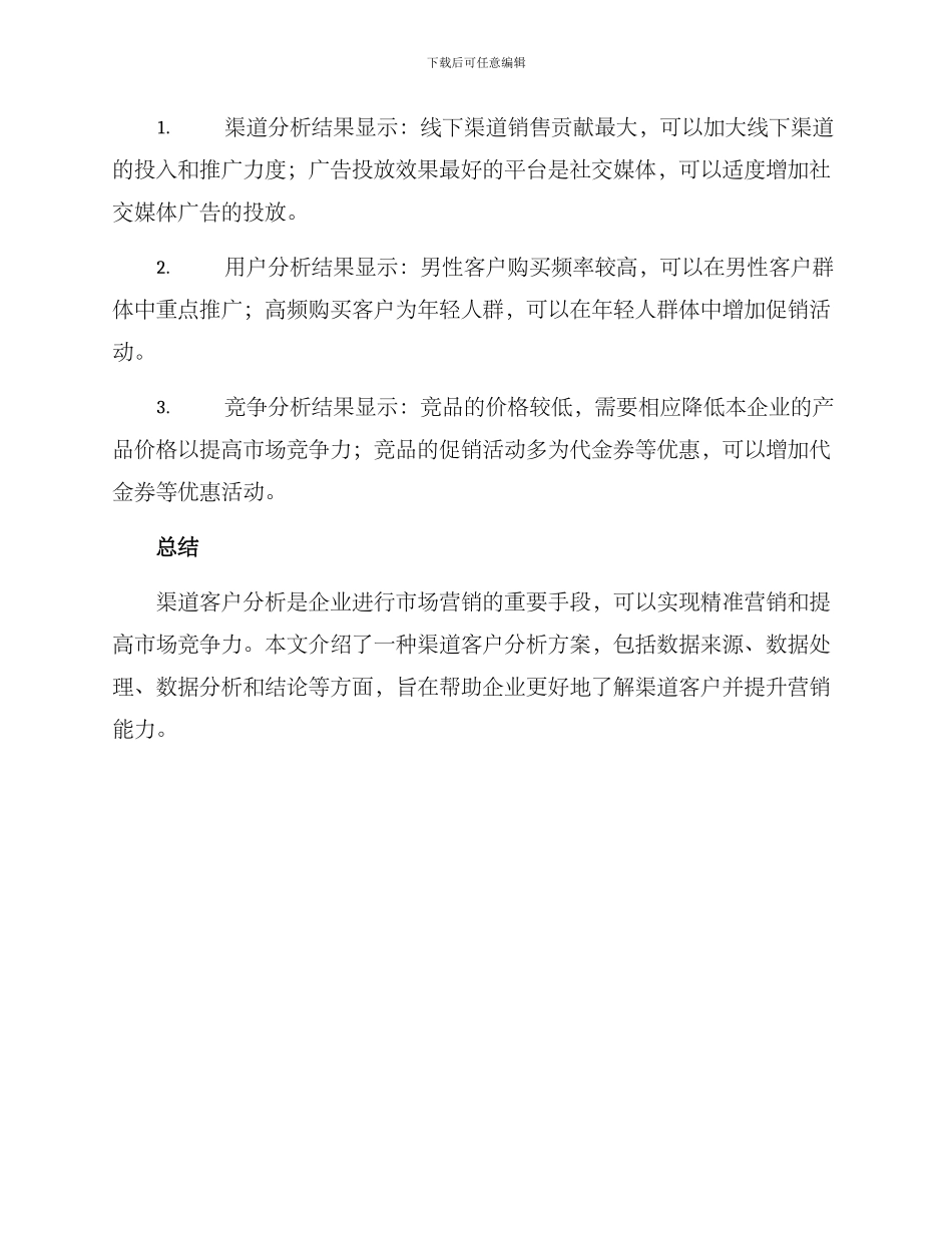渠道客户分析方案_第3页