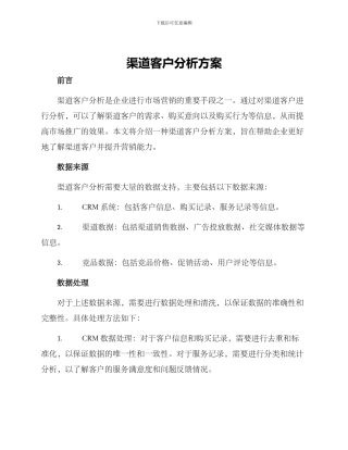 渠道客户分析方案
