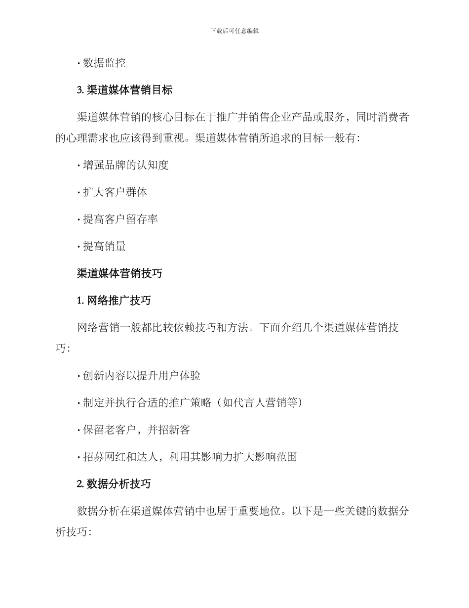 渠道媒体营销方案_第3页