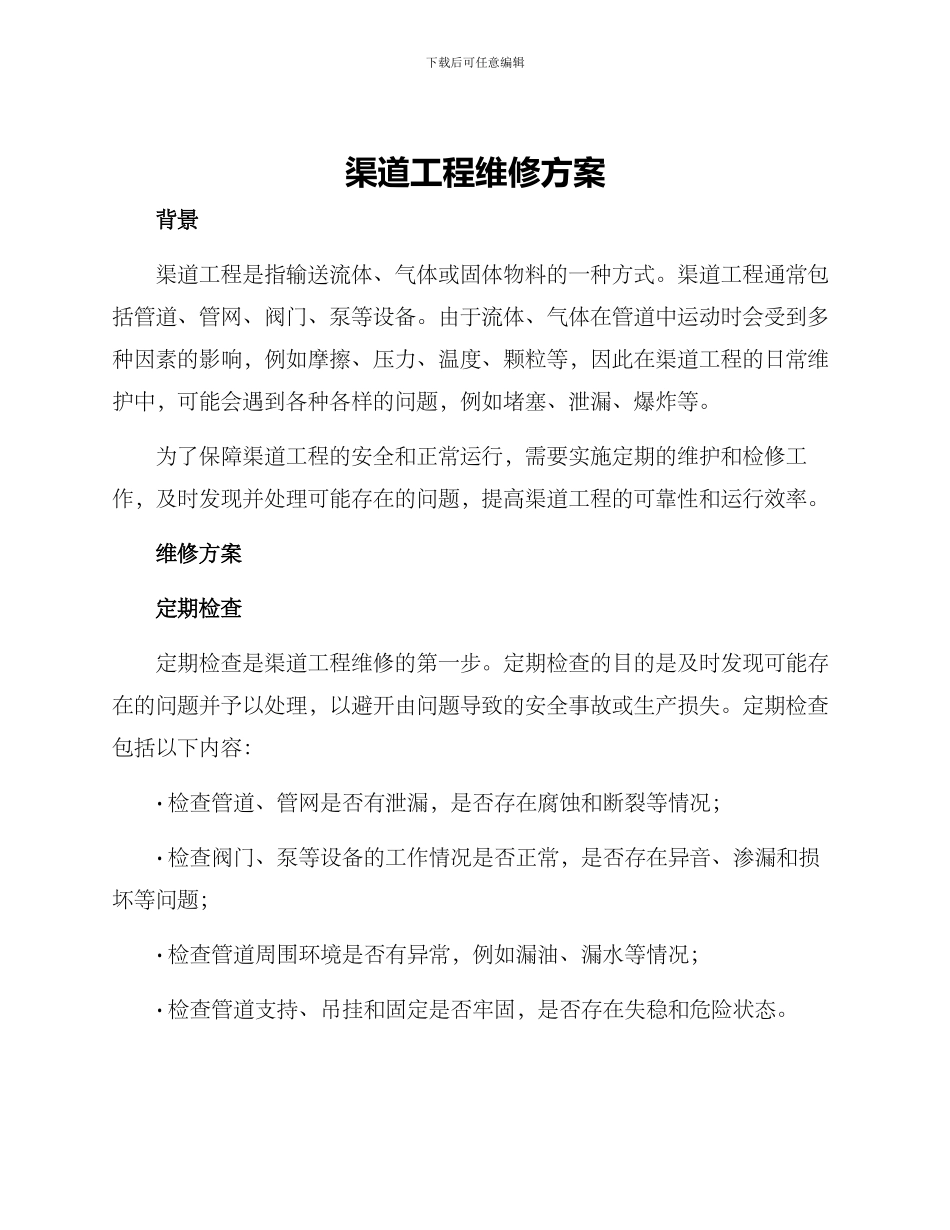 渠道工程维修方案_第1页