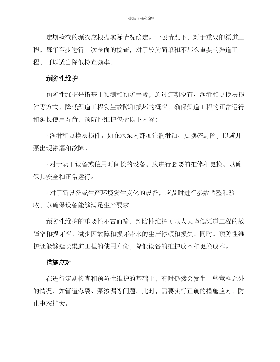 渠道工程维修方案_第2页