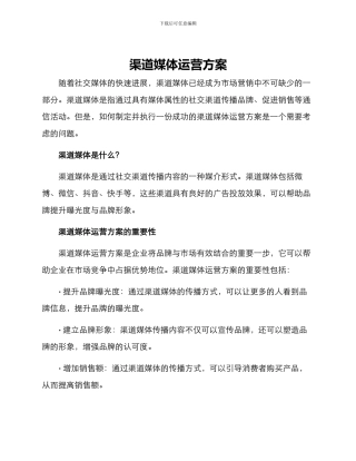 渠道媒体运营方案