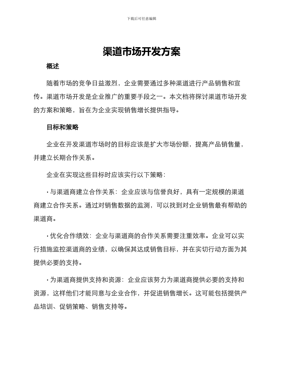 渠道市场开发方案_第1页