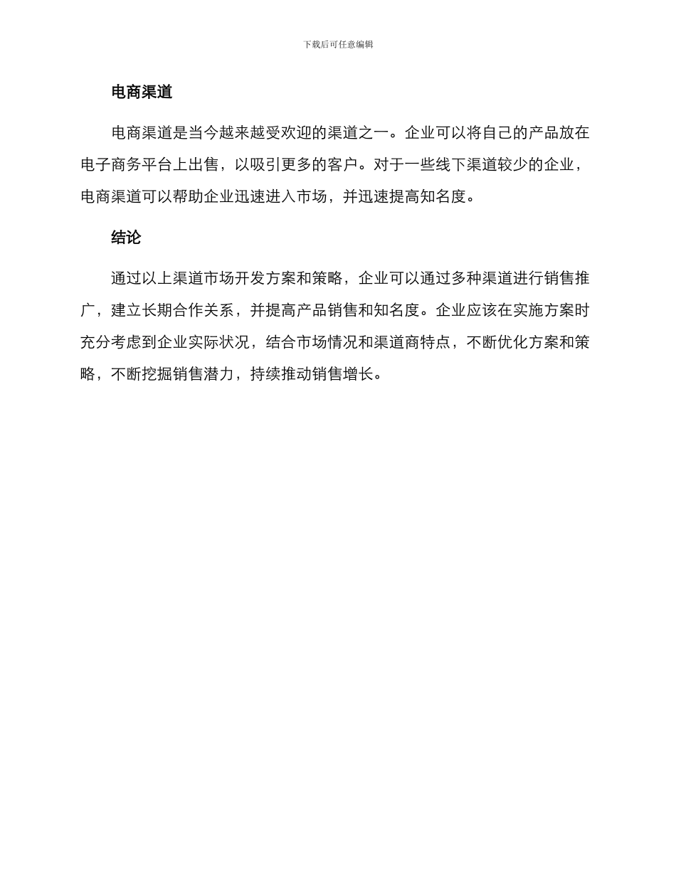 渠道市场开发方案_第3页