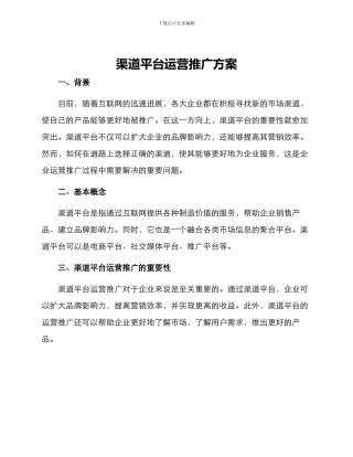 渠道平台运营推广方案