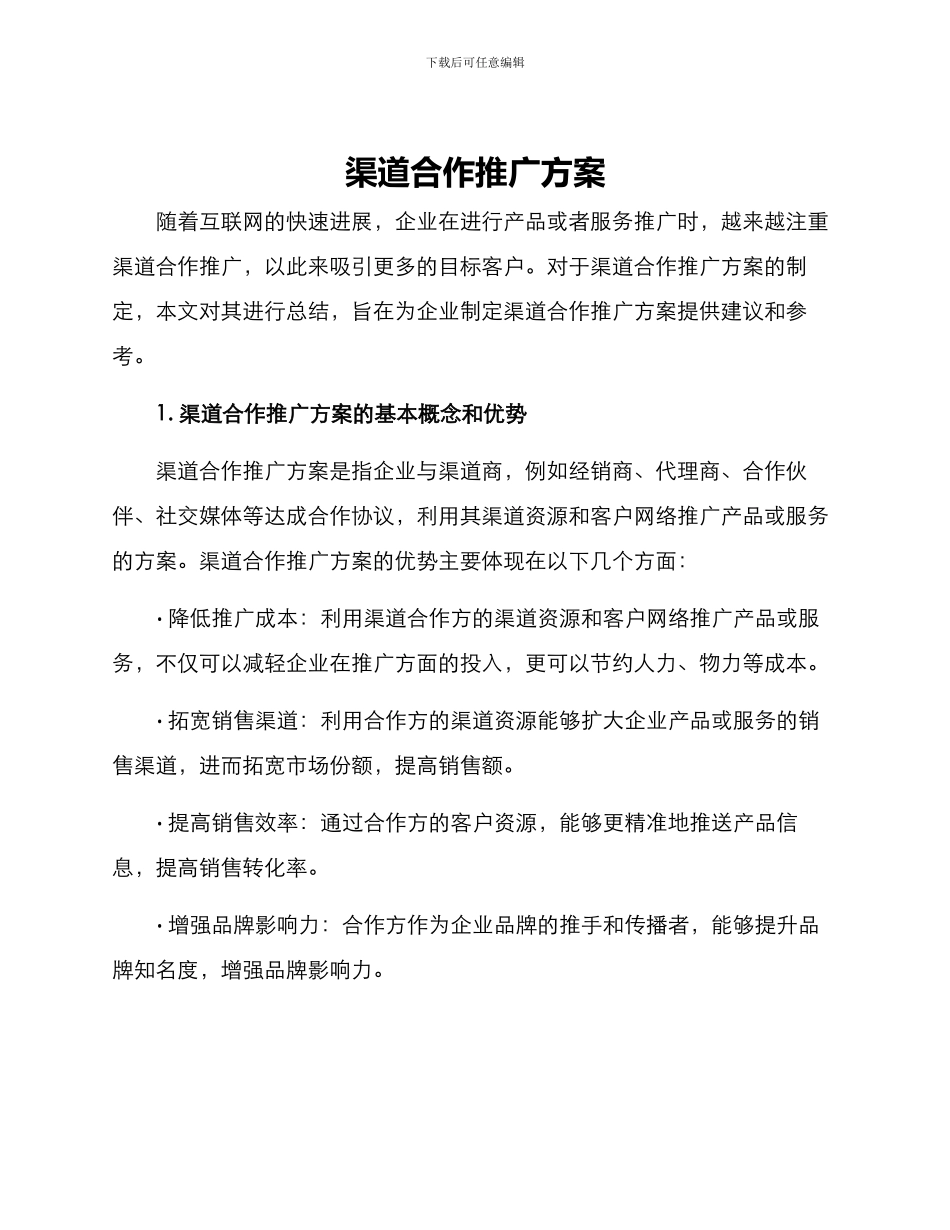 渠道合作推广方案_第1页