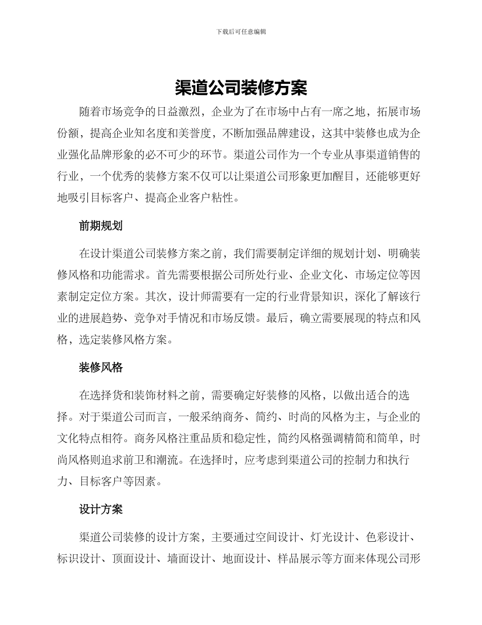 渠道公司装修方案_第1页