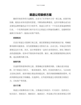 渠道公司装修方案