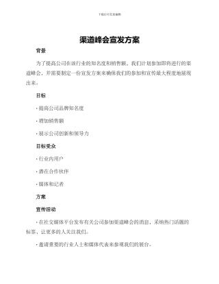 渠道峰会宣发方案