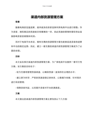 渠道内部货源管理方案