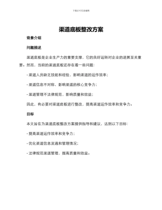 渠道底板整改方案