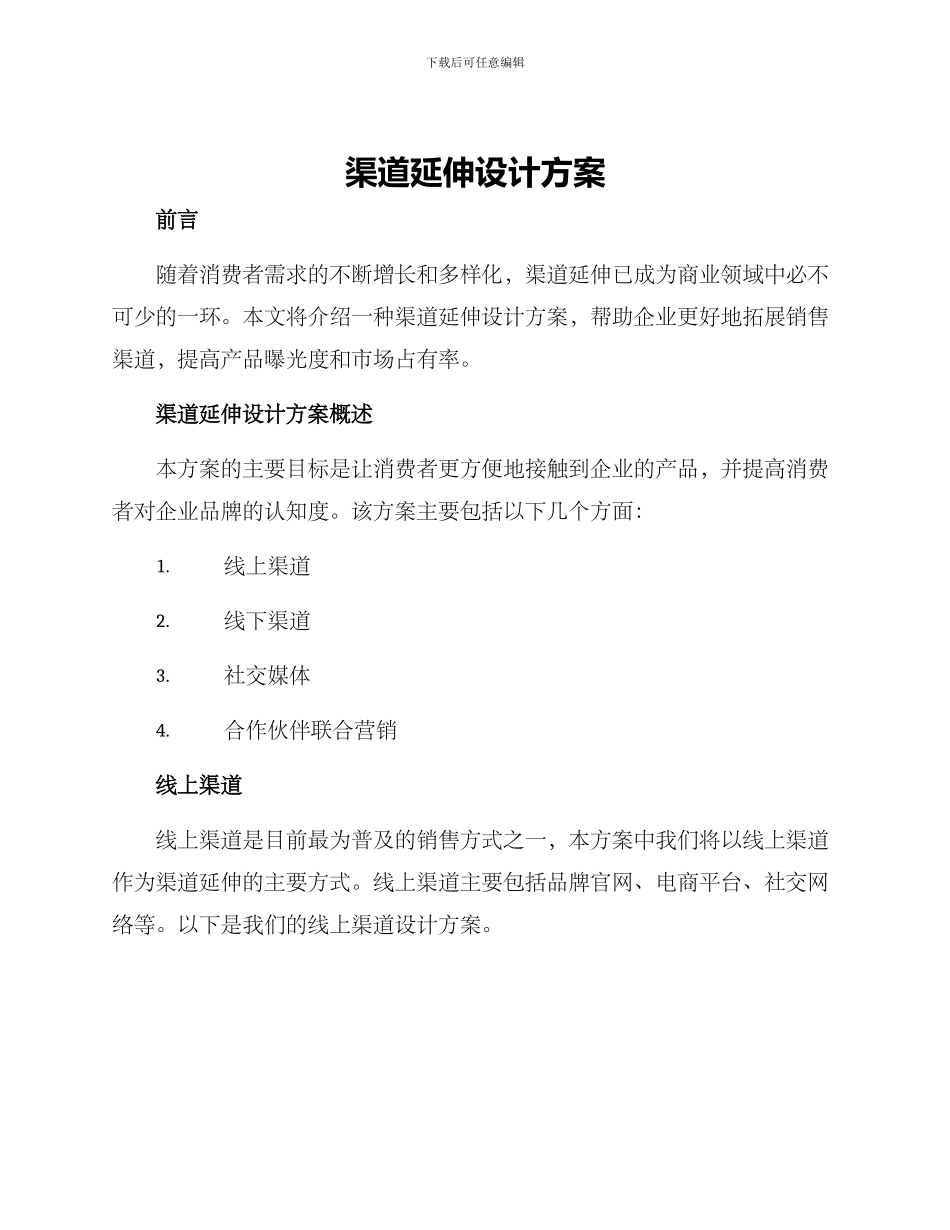 渠道延伸设计方案_第1页