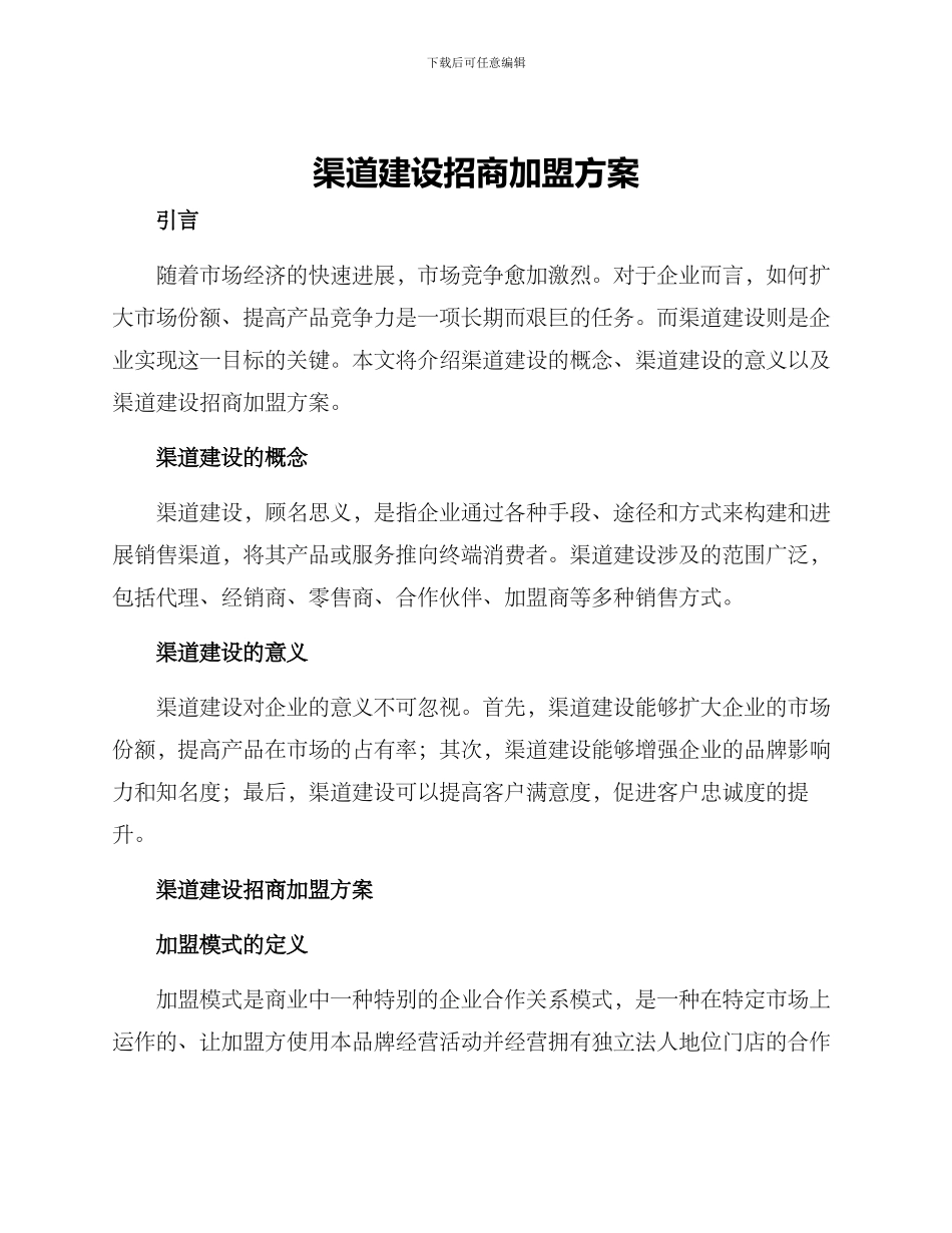 渠道建设招商加盟方案_第1页