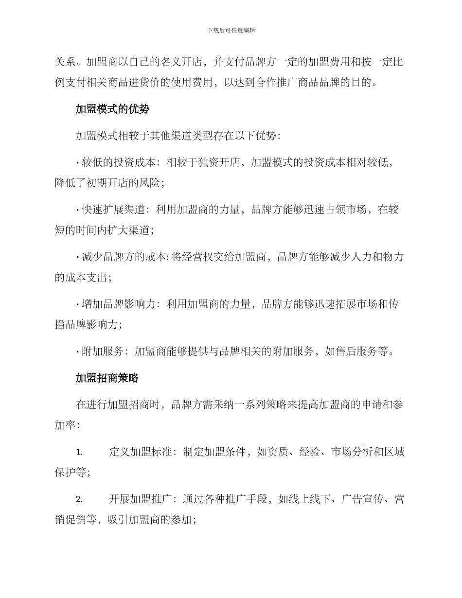 渠道建设招商加盟方案_第2页