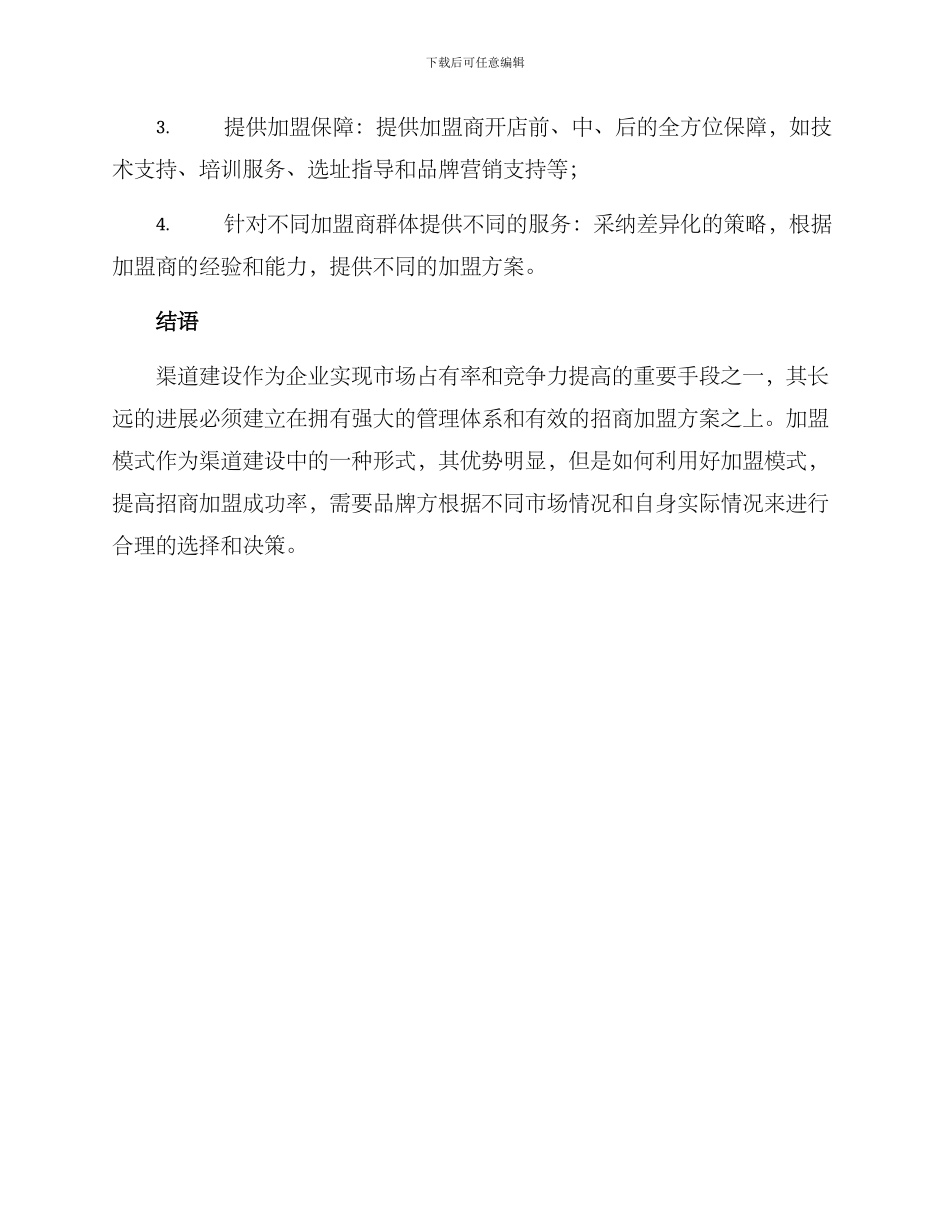 渠道建设招商加盟方案_第3页