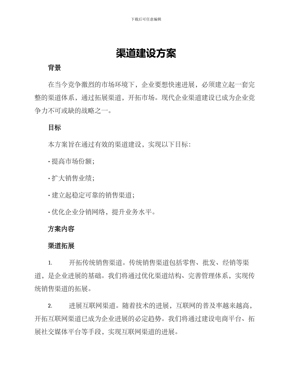 渠道建设方案_第1页