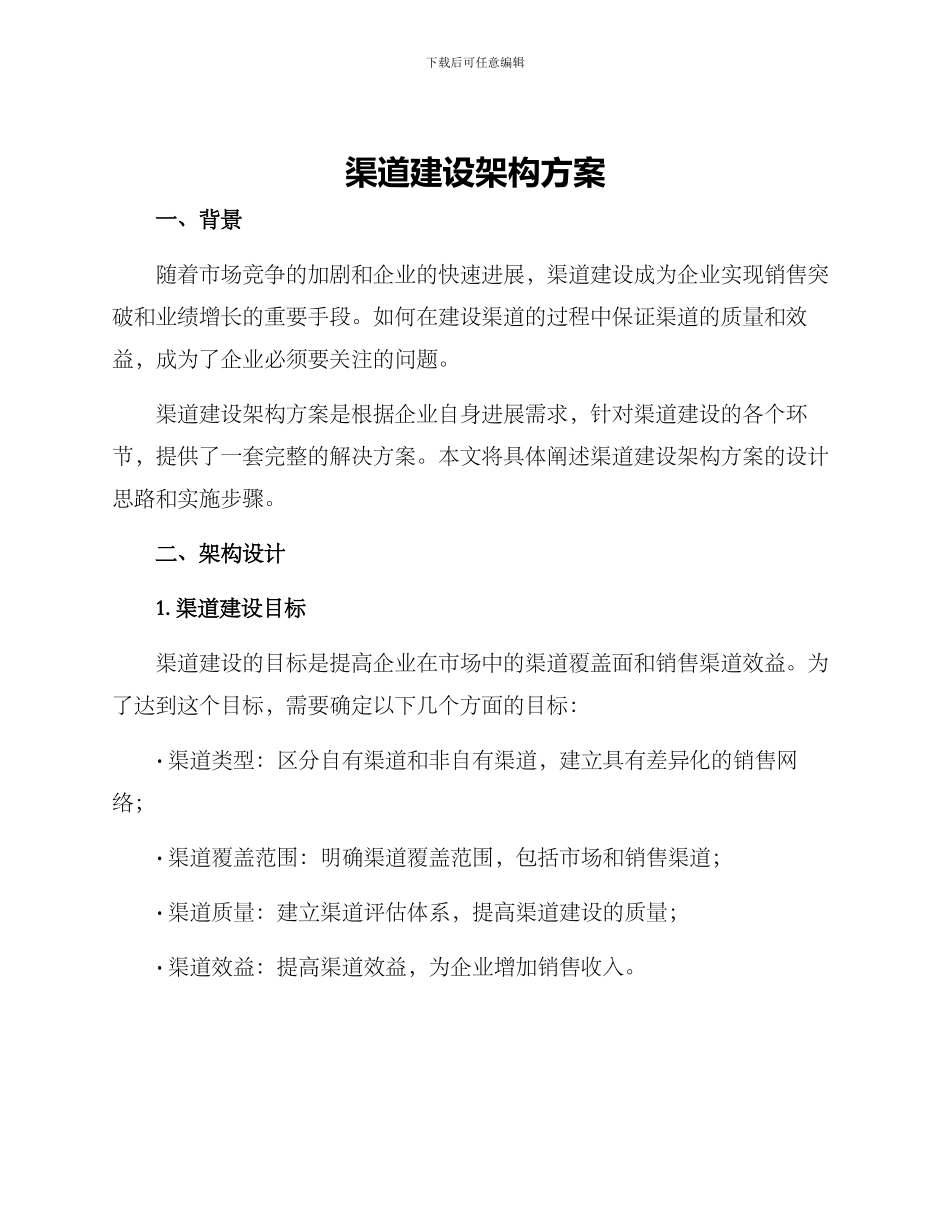 渠道建设架构方案_第1页