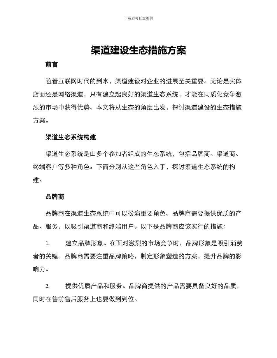 渠道建设生态措施方案_第1页