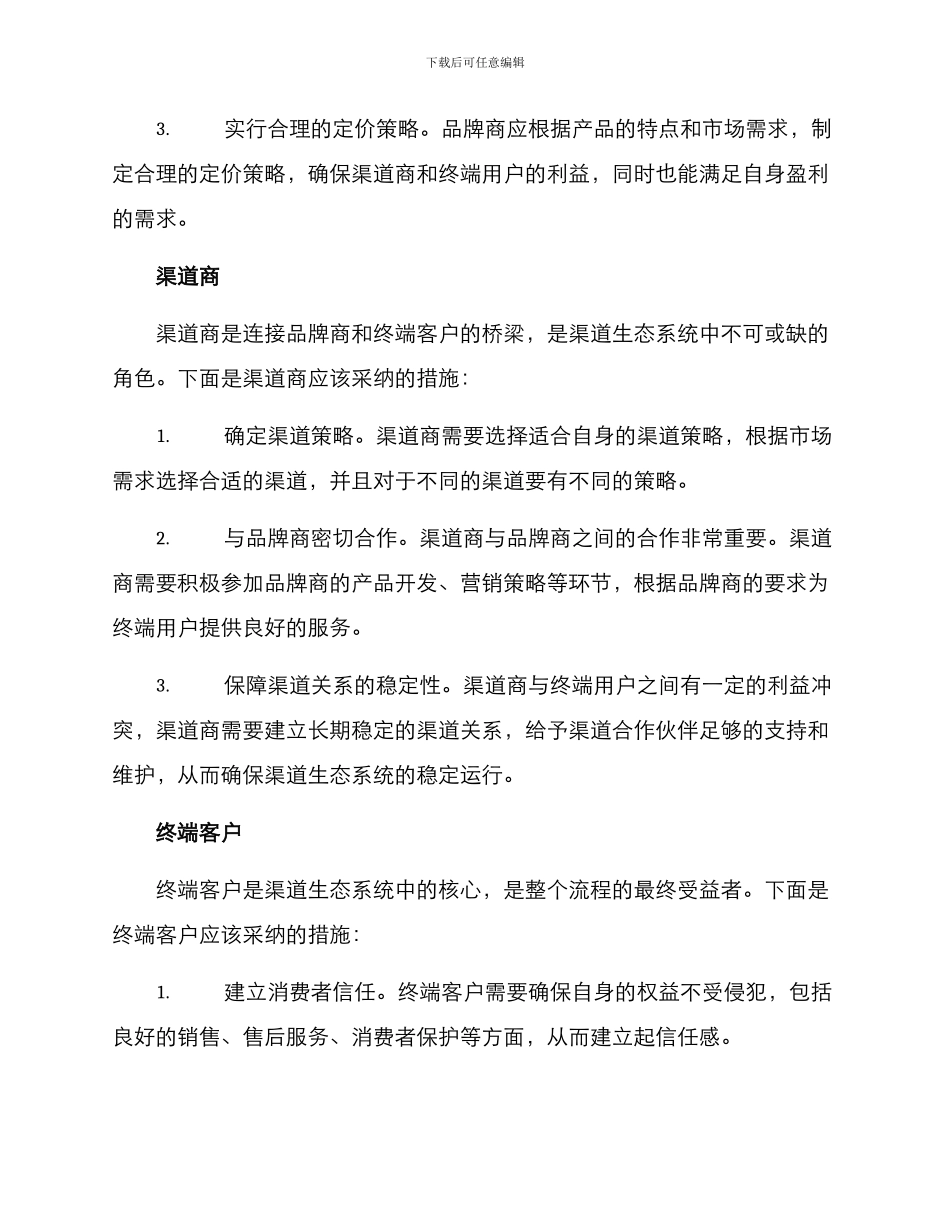 渠道建设生态措施方案_第2页