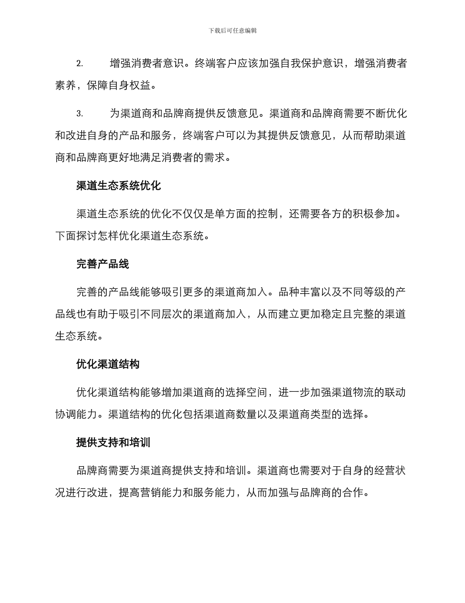 渠道建设生态措施方案_第3页