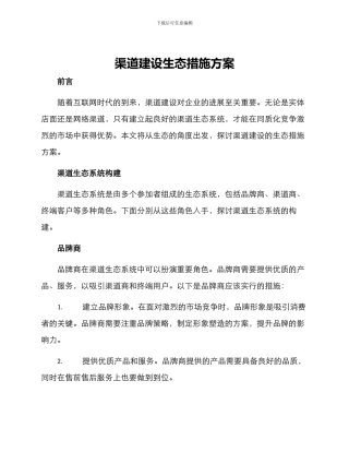 渠道建设生态措施方案