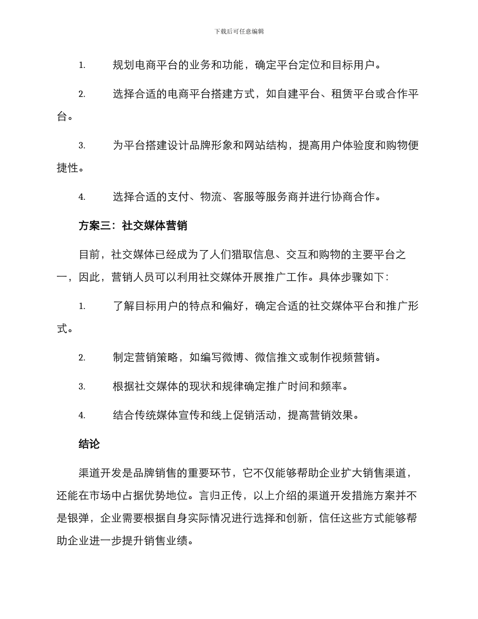 渠道开发措施方案_第2页