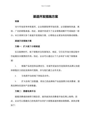 渠道开发措施方案